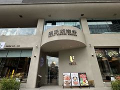 -隅乐胡椒虾·台湾菜·团建(皇岗店)