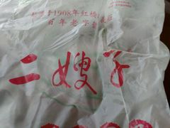 -清真·二嫂子煎饼果子(鼓楼旗舰形象店)