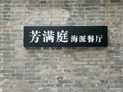 -芳满庭·江浙小馆(1912店)