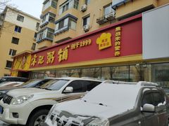 -送福记宋记粥铺(南京南街店)