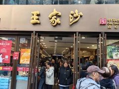 -王家沙点心店(南京西路总店)