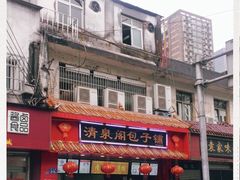 -清泉阁包子铺(中山路店)