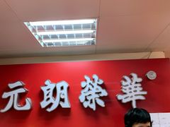 -香港元朗荣华月饼(十八甫路店)