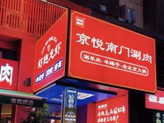 -京悦南门涮羊肉·羊蝎子火锅(田林路店)