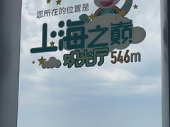 -上海之巅观光厅