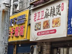 -卫卫麻辣烫(建设新村路店)