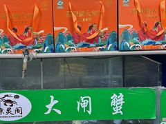 -阳澄湖大闸蟹·琼灵阁牌品牌连锁(吴中总店)