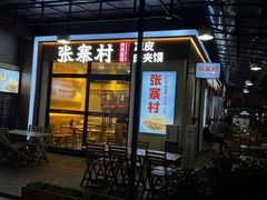 -张寨村·肉夹馍陕西面 (熙街步行街店)