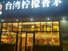 门面-柠檬香茅火锅(长山湖购物广场店)