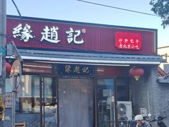 -缘赵记(沙子口店)