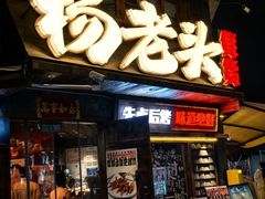-杨老头鲜货烧烤(太古里店)