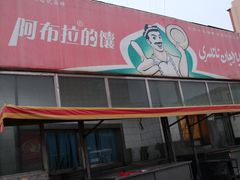 -阿布拉的馕(西北路店)