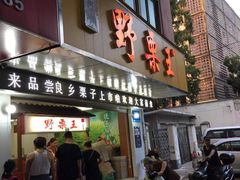 门面-阿男野栗王(金门路店)