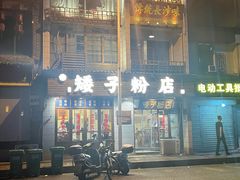 -矮子粉店1985·长沙米粉(湘春路店)