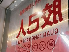 -官塘兄弟·潮汕牛肉店(官塘总店)