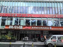 -杨小佳·齐齐哈尔烤肉·烤串(广州店)