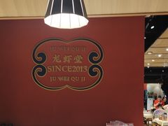 -聚味瞿记·龙虾堂(天元店)