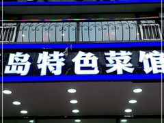 门面-美达尔烧烤海鲜家常菜(泰山路店)