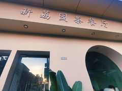 门面-新荔园茶餐厅(荔湾区府宿舍大院店)