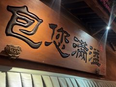 -淀里船宴(复兴路店)