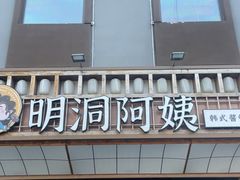 -明洞阿姨·韩式酱蟹烤肉·创意料理(方庄店)