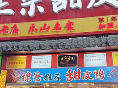 -徐六孃正宗甜皮鸭(张公桥店)