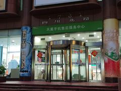 -中国电信(四川北路营业厅)