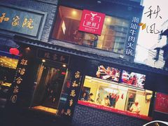 门面-牛很鲜潮汕牛肉火锅(朝晖路店)