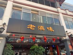 门面-老滇味