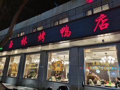 -玉林烤鸭店(垡头店)