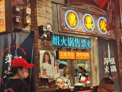 -萍姐火锅·公路夜市(南京新街口店)
