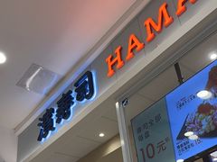 -濱寿司(高新伊藤店)