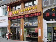 门面-素满香·素食自助餐(西安·民乐园店)