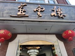门面-燕云楼(云南路店)
