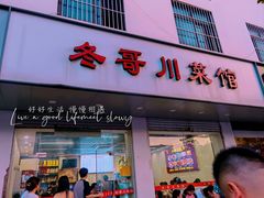 -冬哥川菜馆(十梓街店)