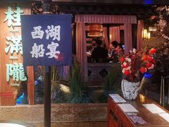门面-桂满陇-西湖船宴(西单大悦城店)