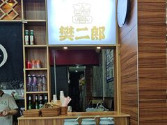 -樊二郎·驴蹄子面(科技路店)