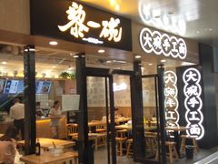 门面-黎一碗大碗手工面(城市立方店)