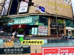 -优客城市奥莱