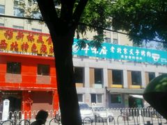 -厚味居炙子烤肉·清真(天桥南纬路店)