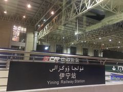 -伊宁站