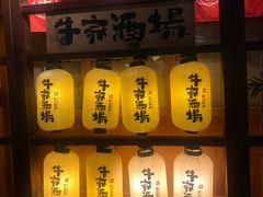 门面-牛家酒场(7mall店)