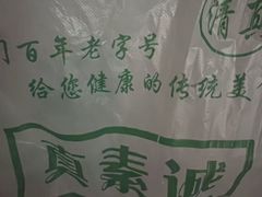 -真素诚·清真(新华路店)