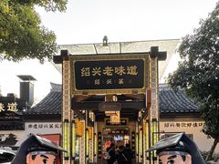 -绍兴老味道·非遗门店(银泰城店)