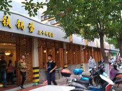 门面-铁锅蛋(塘子巷店)