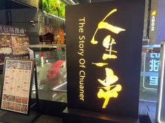 门面-纪录片《人生一串》体验店(静安店)