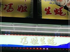 门面-冯姐生蚝(迎宾广场店)