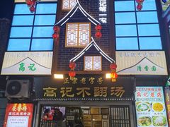 -高记清香园绝味不翻汤