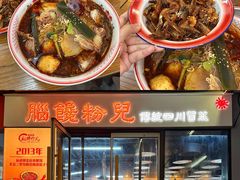 -脑馋粉儿(三里屯店)