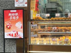 -鲍师傅糕点(江苏路店)